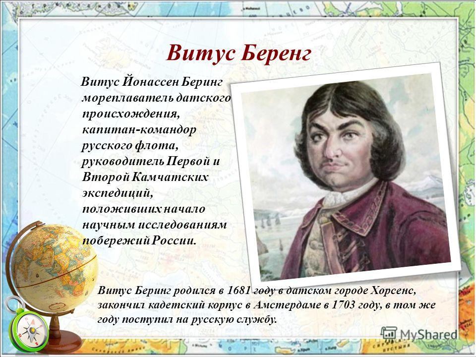 Имя на глобусе посвятите свой проект одному из великих путешественников имя которого осталось