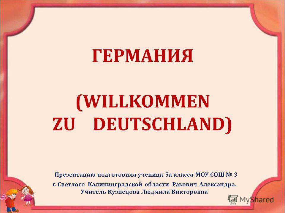 Презентация германия 8 класс