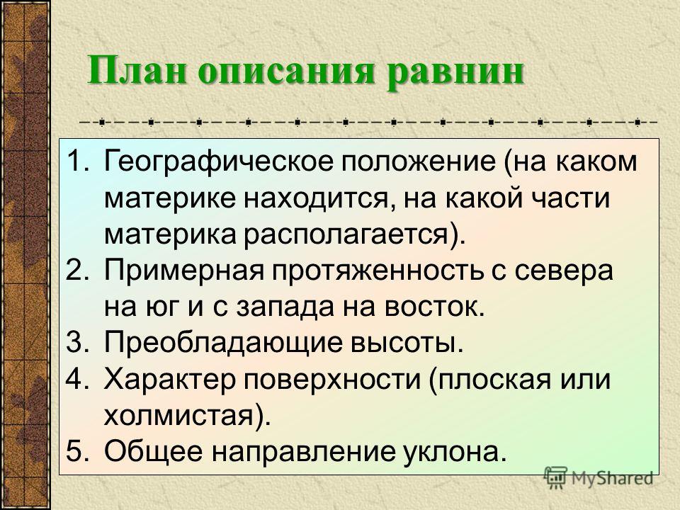 План описания гор и план описания равнин