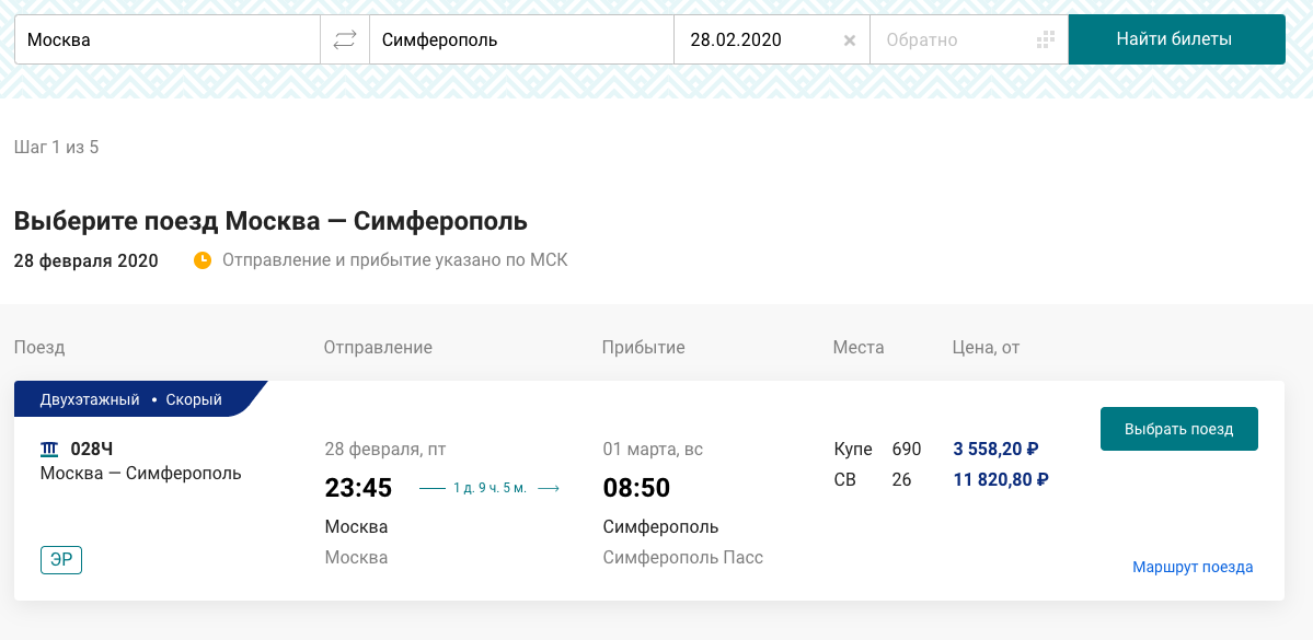Купить билеты на поезд Симферополь — Москва