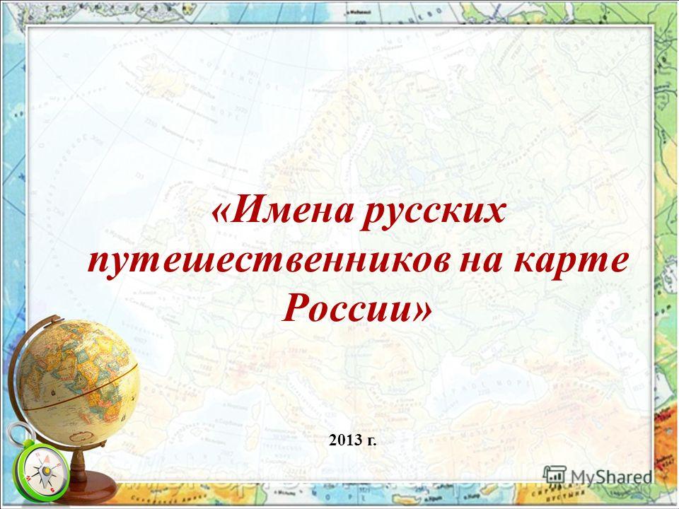 Сообщение имена на карте. Имена русских путешественников на карте. Имена русских путешественников на карте России. Имя путешественника на карте.