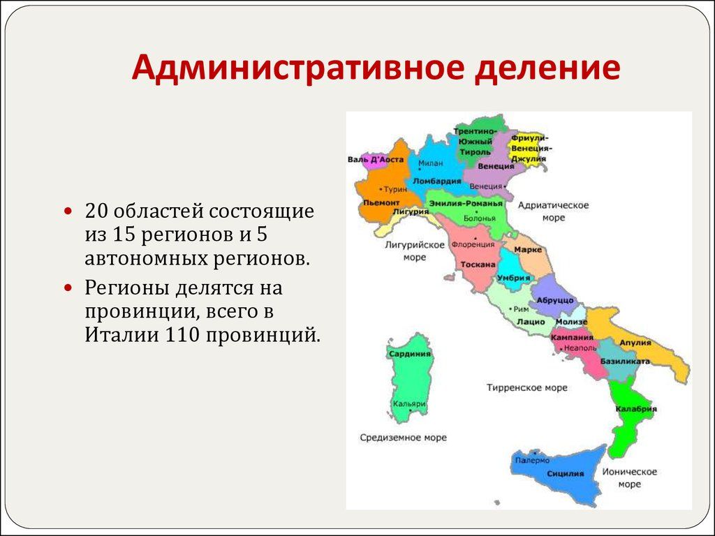 Подробная карта италии на русском языке с городами и провинциями